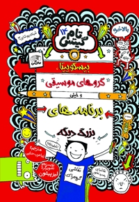 تام گیتس (جلد چهاردهم)